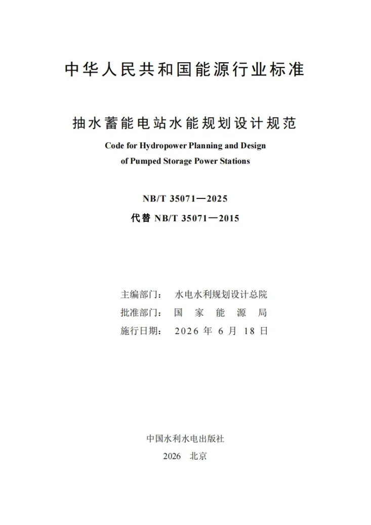 NB/T 35071-2025 抽水蓄能电站水能规划设计规范第2页预览图