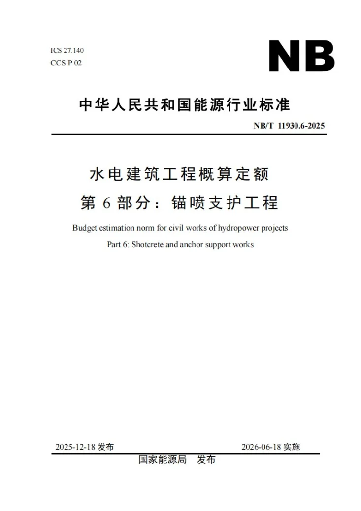 NB/T 11930.6-2025 水电建筑工程概算定额 第 6 部分 锚喷支护工程第1页预览图