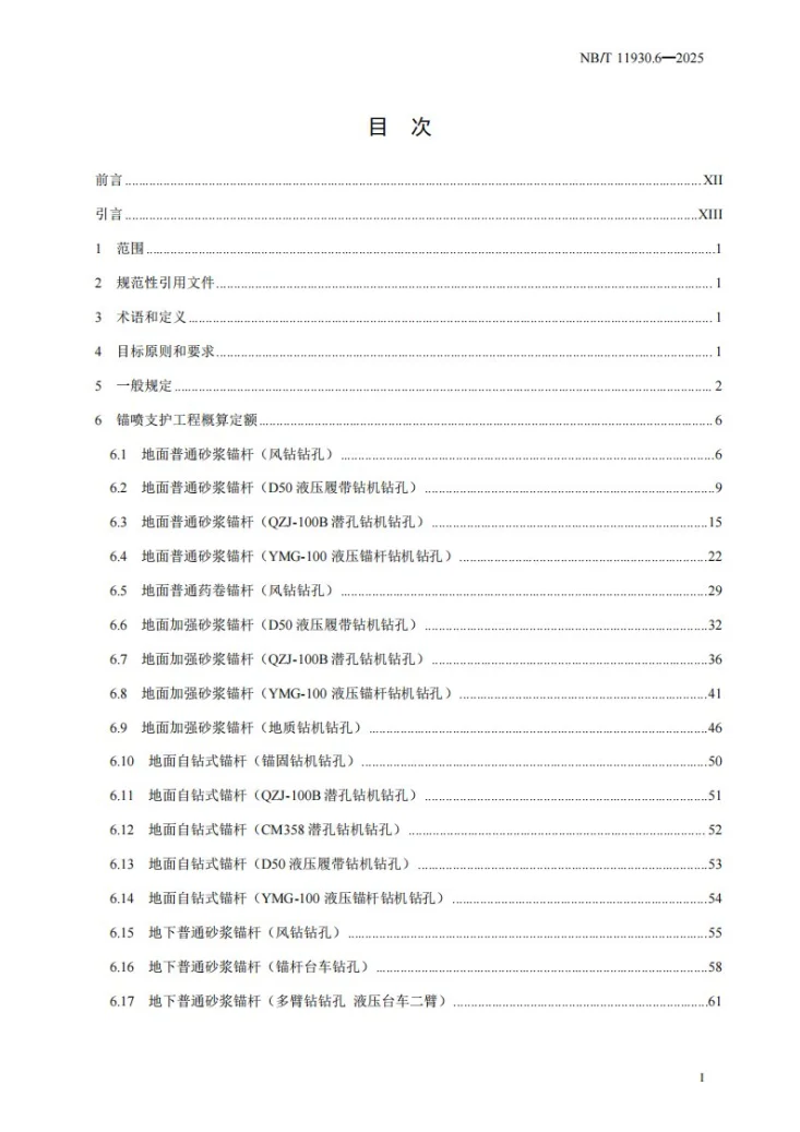 NB/T 11930.6-2025 水电建筑工程概算定额 第 6 部分 锚喷支护工程第3页预览图