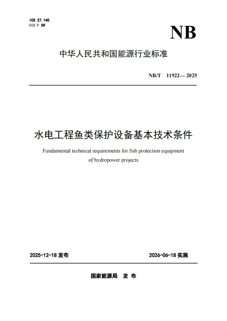 NB/T 11922-2025 水电工程鱼类保护设备基本技术条件第1页预览图