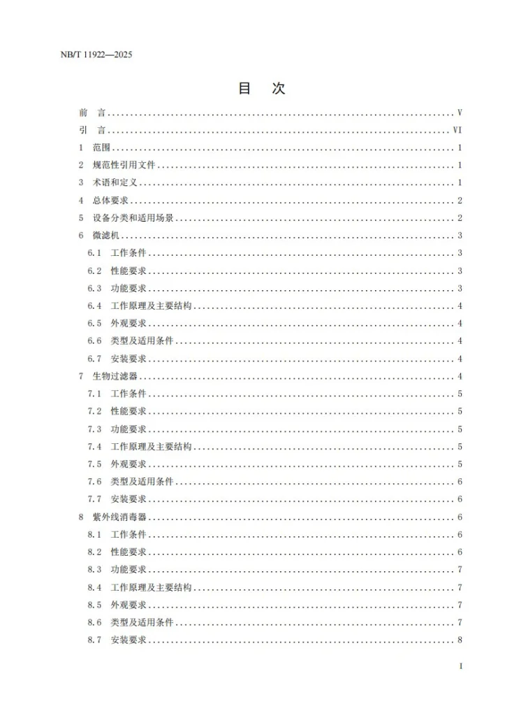 NB/T 11922-2025 水电工程鱼类保护设备基本技术条件第3页预览图