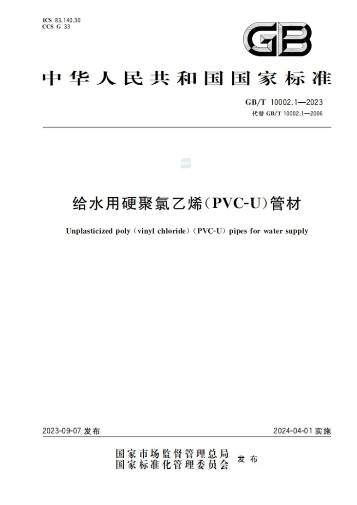 GB/T 10002.1-2023 给水用硬聚氯乙烯（PVC-U）管材第1页预览图