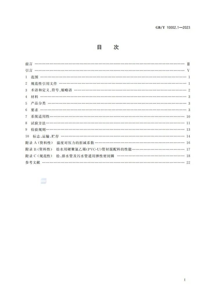 GB/T 10002.1-2023 给水用硬聚氯乙烯（PVC-U）管材第2页预览图