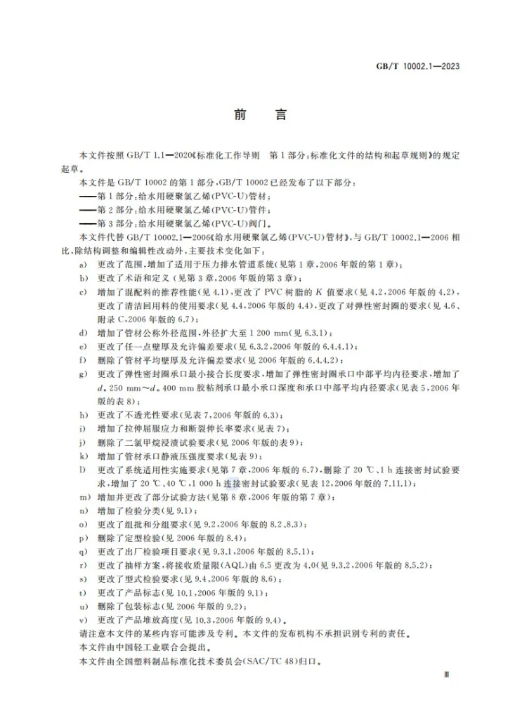 GB/T 10002.1-2023 给水用硬聚氯乙烯（PVC-U）管材第3页预览图