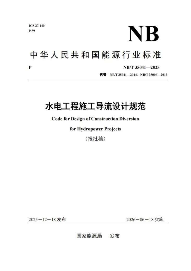 NB/T 35041-2025 水电工程施工导流设计规范第1页预览图