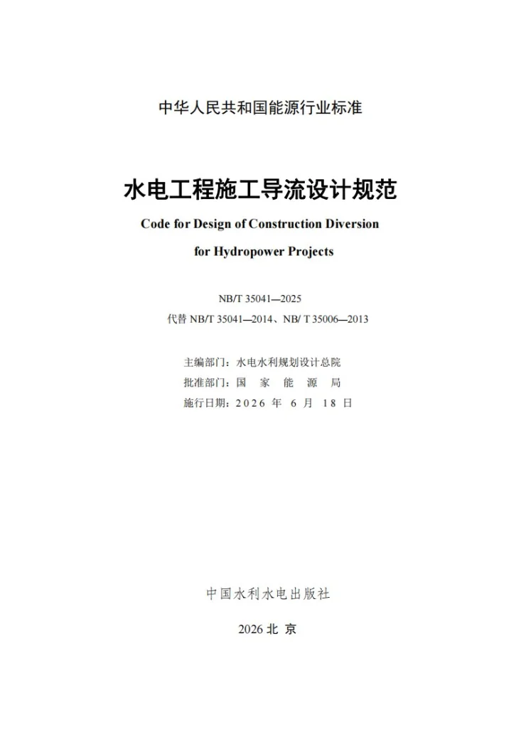 NB/T 35041-2025 水电工程施工导流设计规范第2页预览图