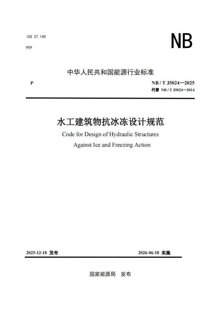NB/T 35024-2025 水工建筑物抗冰冻设计规范第1页预览图