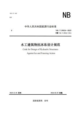 NB/T 35024-2025预览图