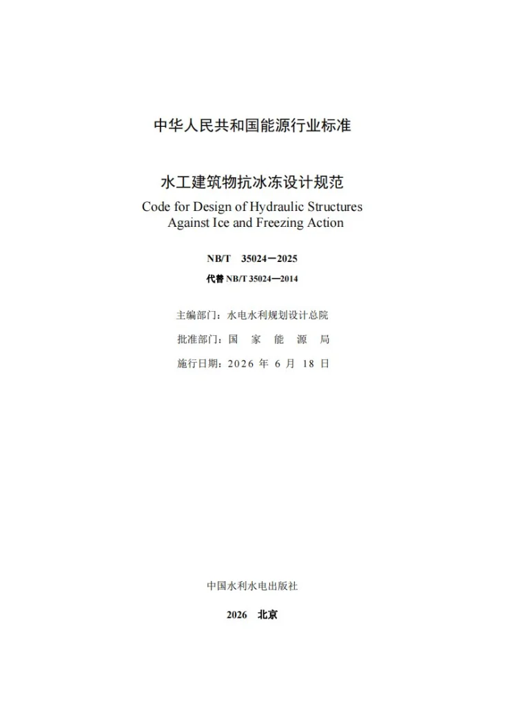 NB/T 35024-2025 水工建筑物抗冰冻设计规范第2页预览图