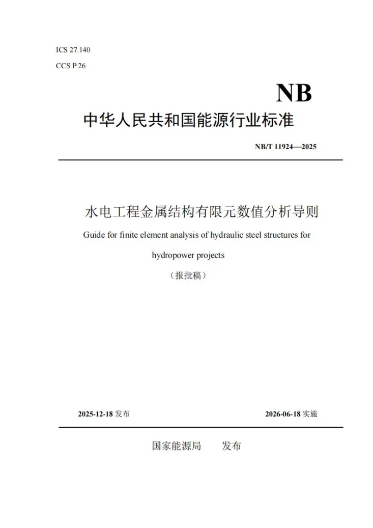 NB/T 11924-2025 水电工程金属结构有限元数值分析导则第1页预览图