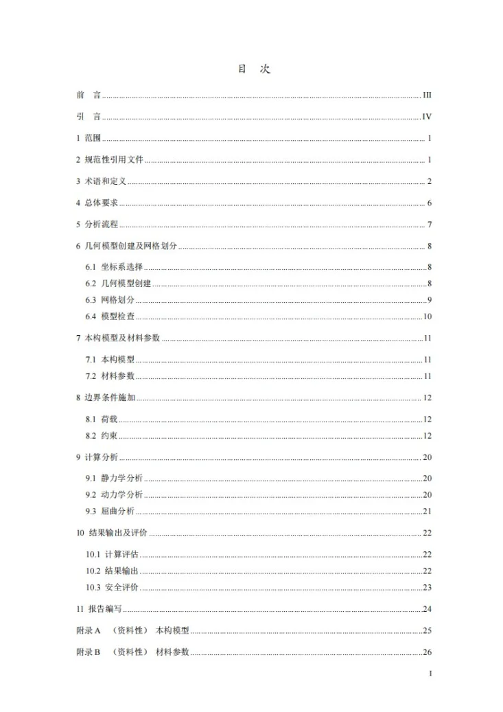NB/T 11924-2025 水电工程金属结构有限元数值分析导则第3页预览图
