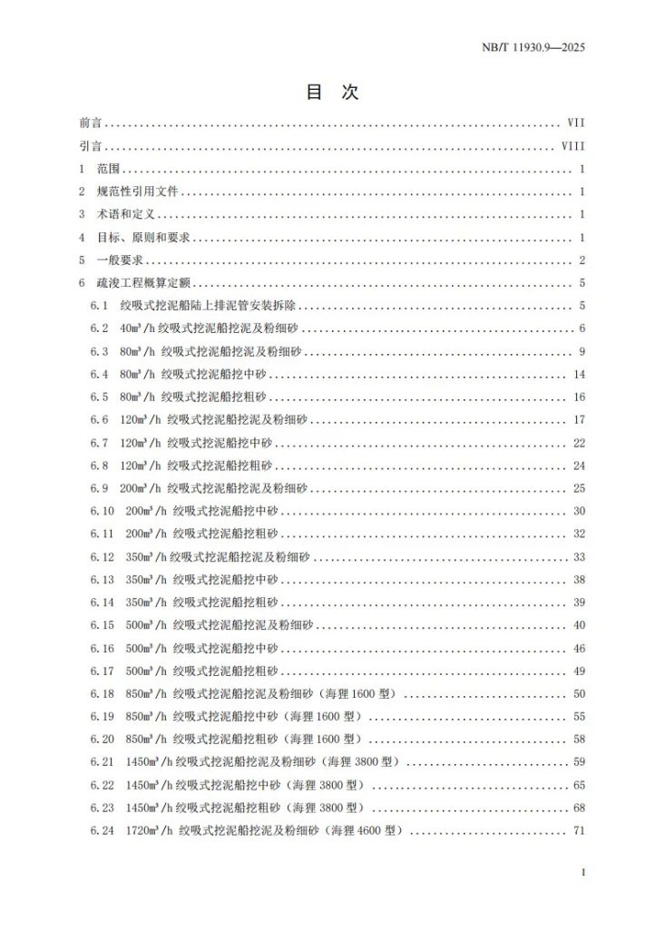 NB/T 11930.9-2025 水电建筑工程概算定额 第 9 部分 疏浚工程第2页预览图