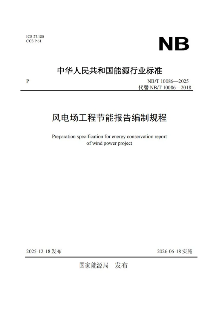 NB/T 10086-2025 风电场工程节能报告编制规程第1页预览图