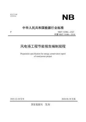 NB/T 10086-2025预览图
