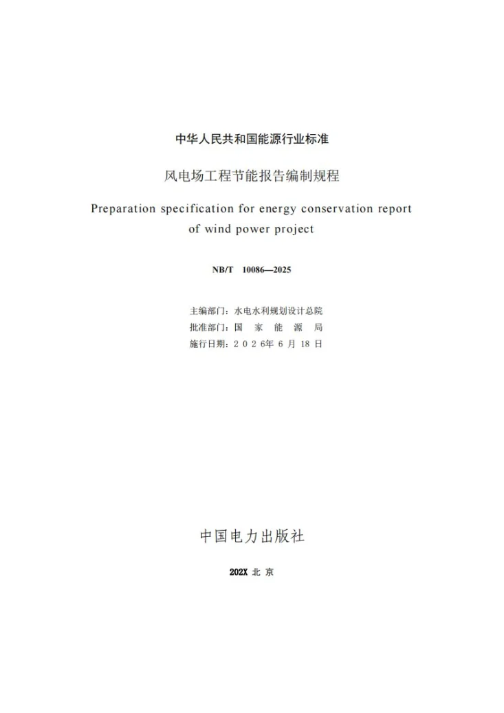NB/T 10086-2025 风电场工程节能报告编制规程第2页预览图