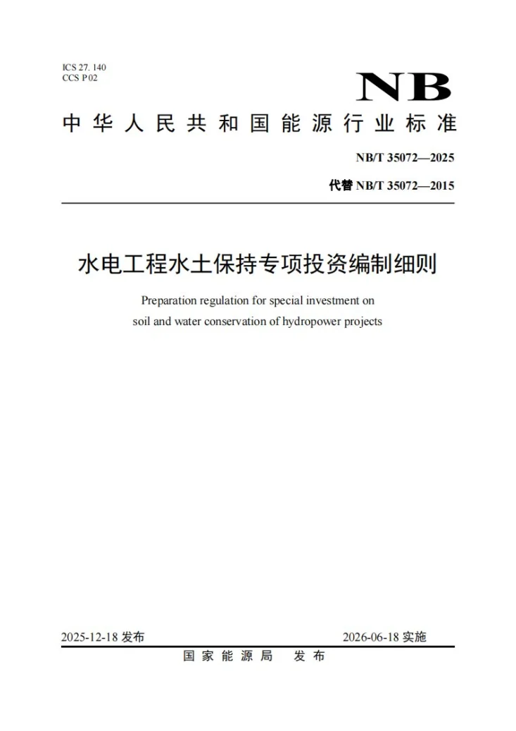 NB/T 35072-2025 水电工程水土保持专项投资编制细则第1页预览图