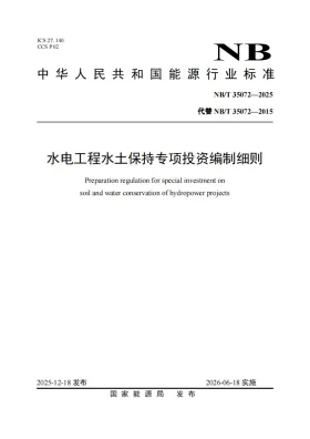 NB/T 35072-2025预览图