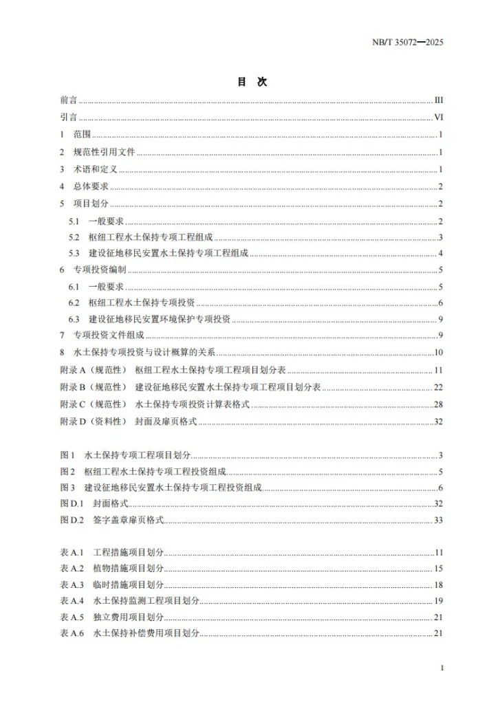 NB/T 35072-2025 水电工程水土保持专项投资编制细则第2页预览图