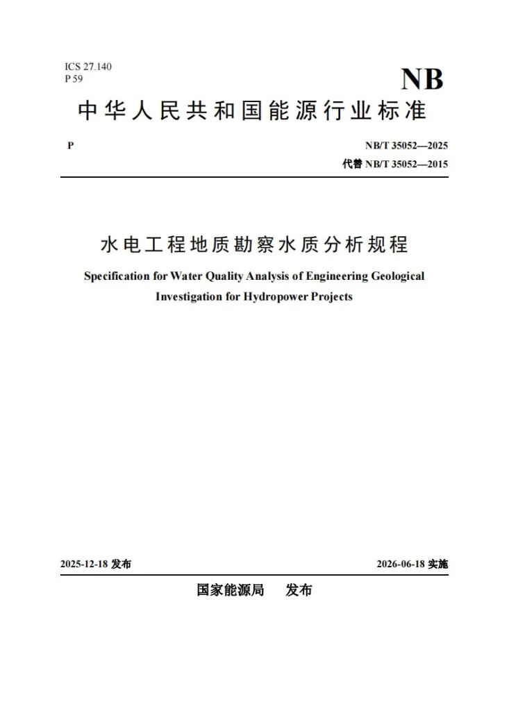 NB/T 35052-2025 水电工程地质勘察水质分析规程第1页预览图