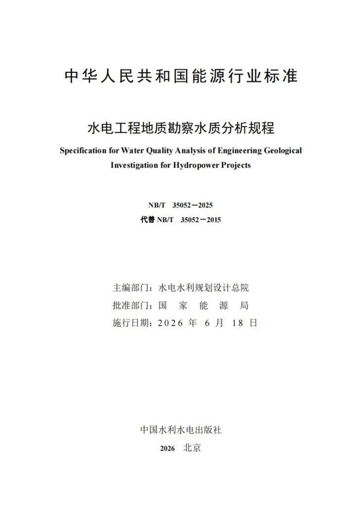 NB/T 35052-2025 水电工程地质勘察水质分析规程第2页预览图