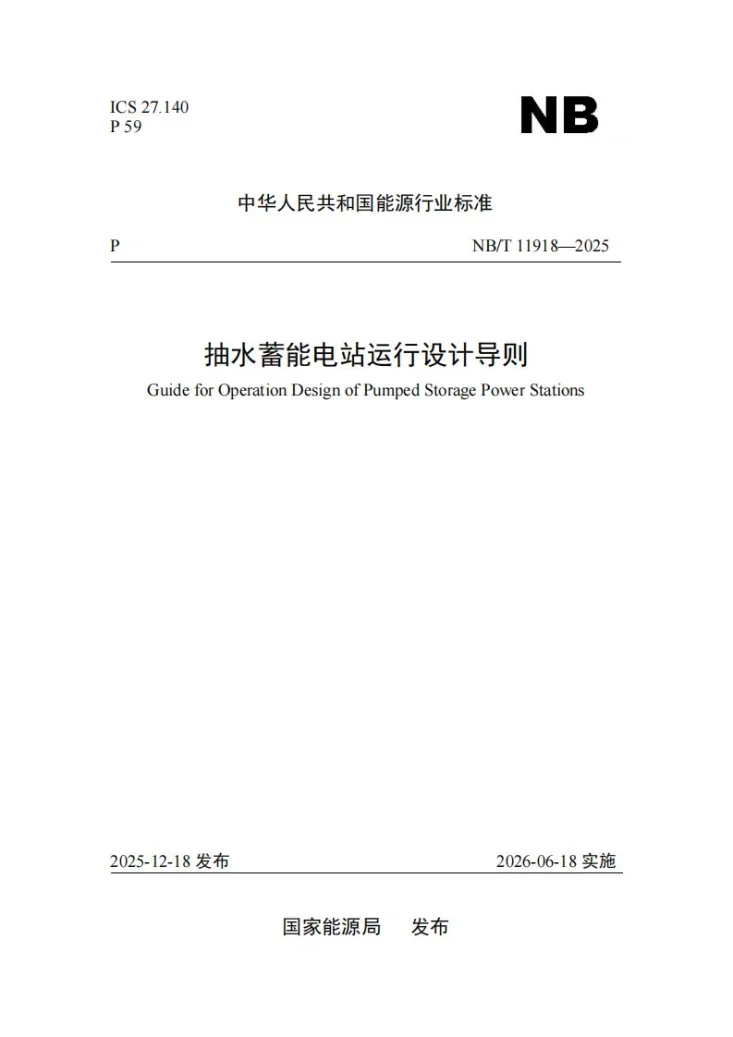 NB/T 11918-2025 抽水蓄能电站运行设计导则第1页预览图