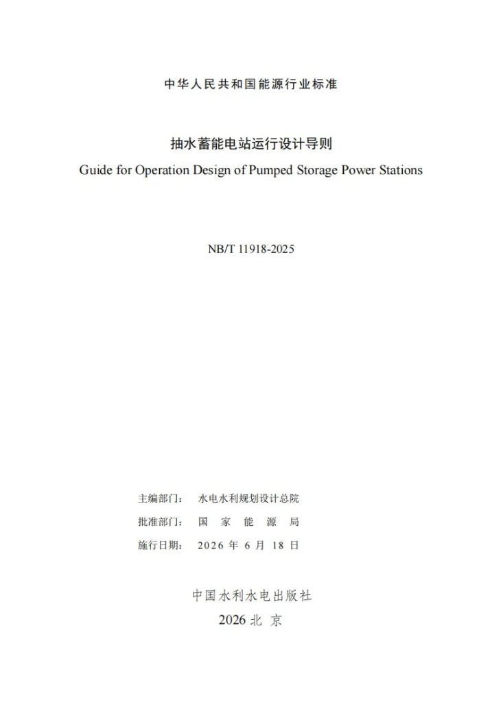 NB/T 11918-2025 抽水蓄能电站运行设计导则第3页预览图