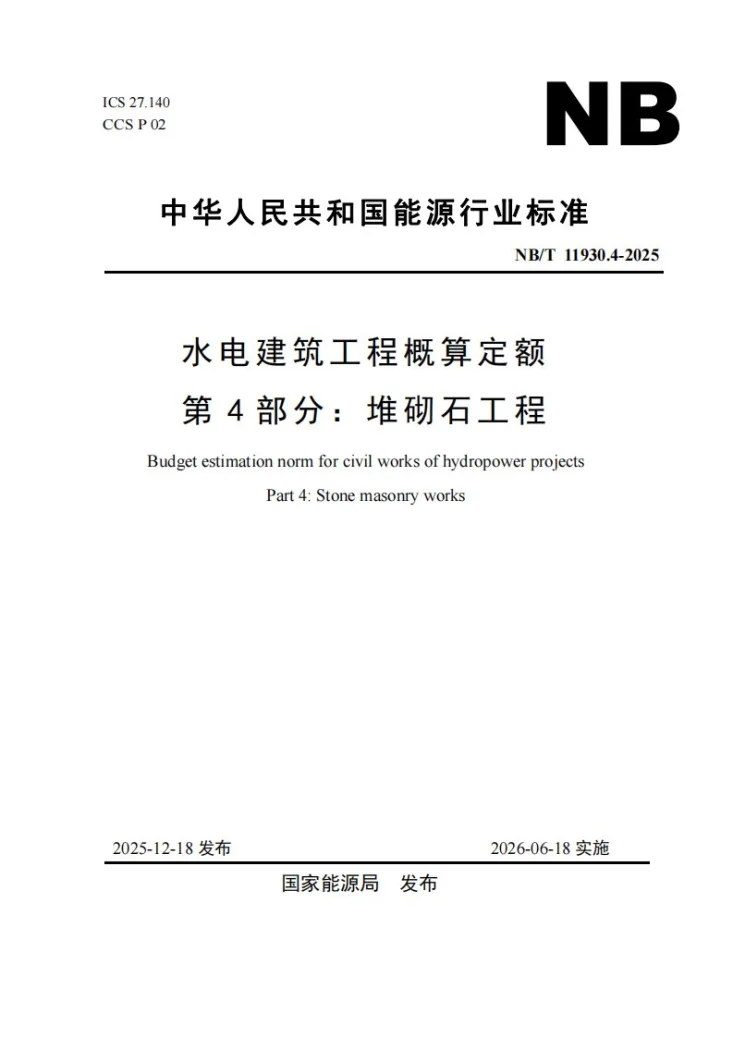 NB/T 11930.4-2025 水电建筑工程概算定额 第 4 部分 堆砌石工程第1页预览图