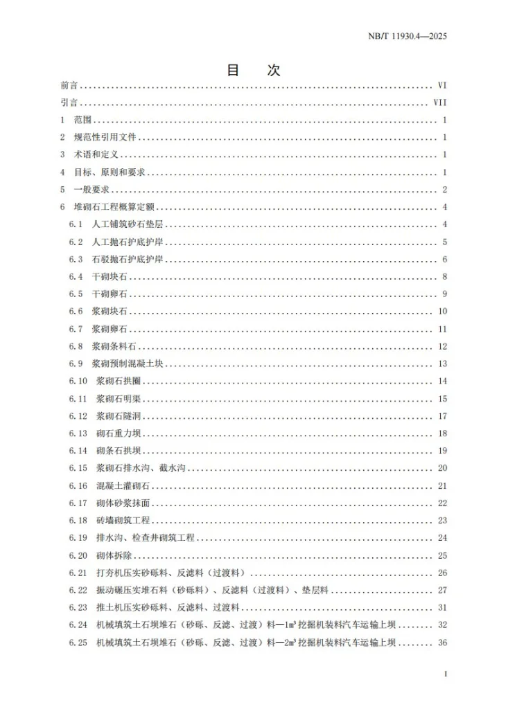 NB/T 11930.4-2025 水电建筑工程概算定额 第 4 部分 堆砌石工程第3页预览图