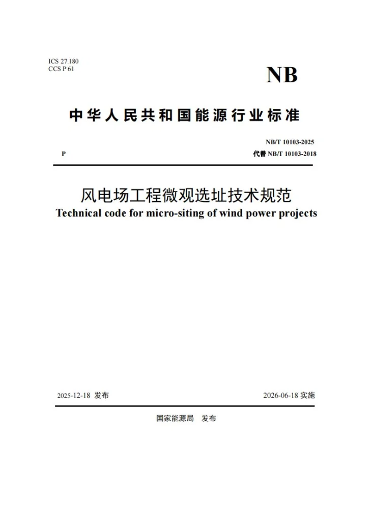 NB/T 10103-2025 风电场工程微观选址技术规范第1页预览图
