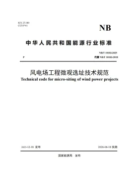 NB/T 10103-2025预览图