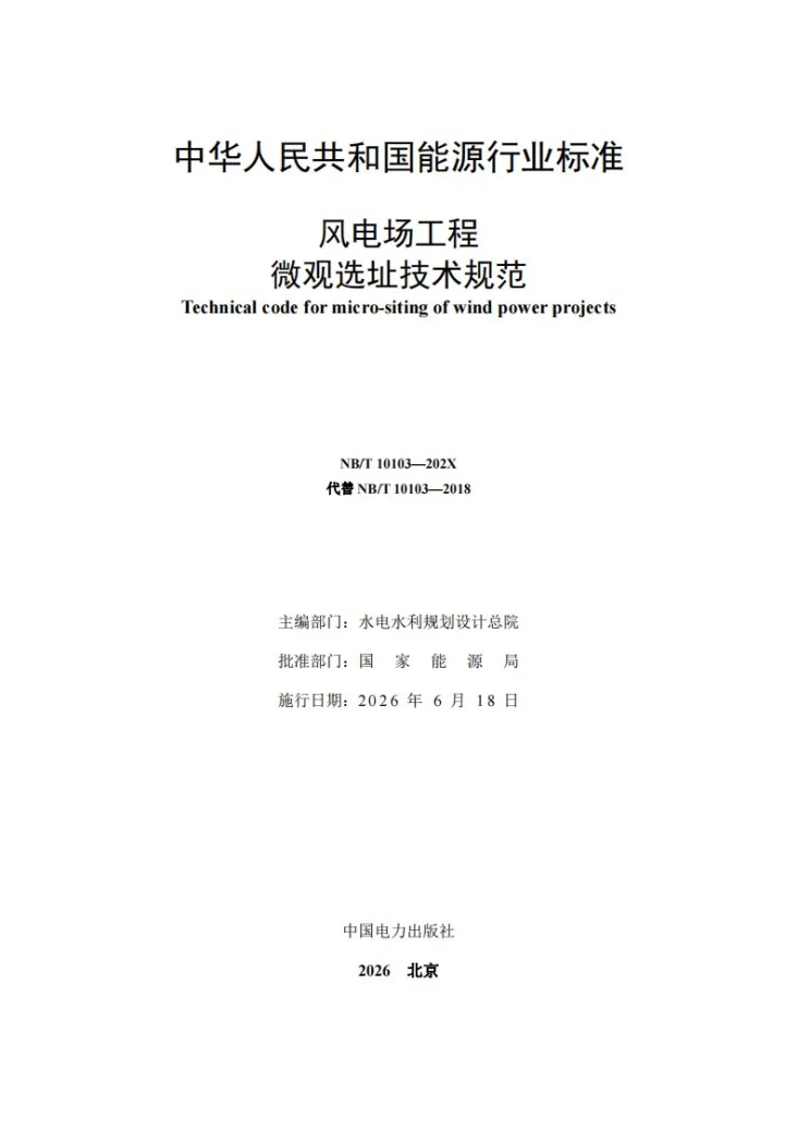 NB/T 10103-2025 风电场工程微观选址技术规范第2页预览图