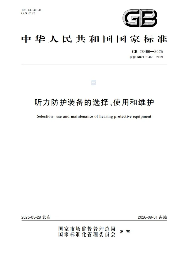 GB 23466-2025 听力防护装备的选择、使用和维护第1页预览图