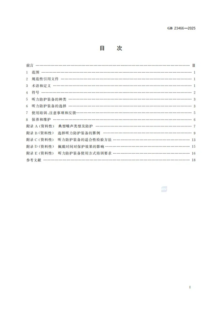 GB 23466-2025 听力防护装备的选择、使用和维护第3页预览图