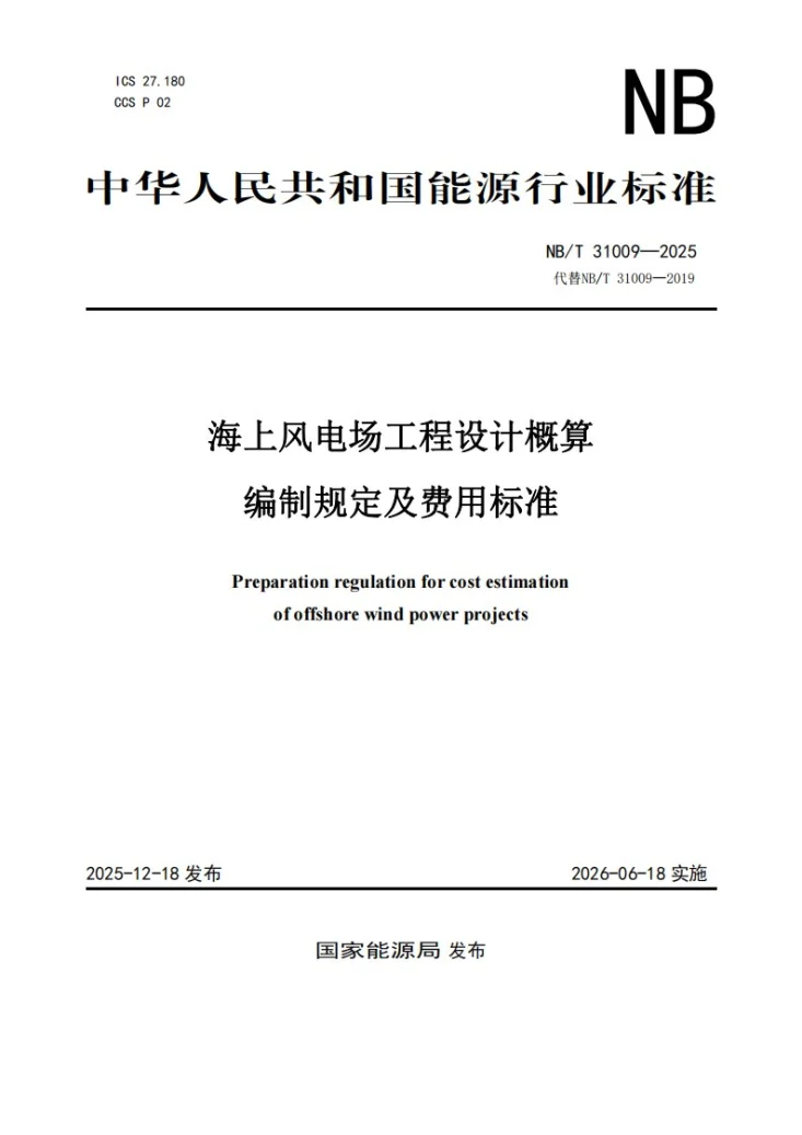 NB/T 31009-2025 海上风电场工程设计概算编制规定及费用标准第1页预览图