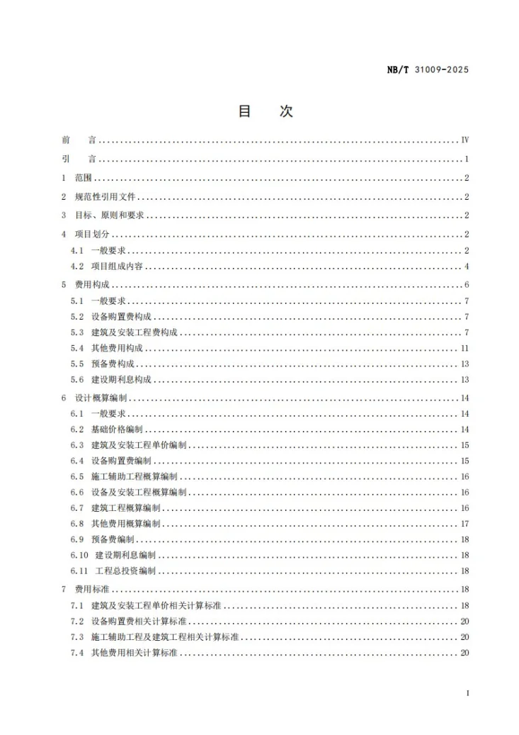 NB/T 31009-2025 海上风电场工程设计概算编制规定及费用标准第3页预览图