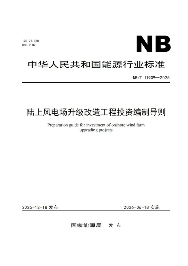 NB/T 11909-2025 陆上风电场升级改造工程投资编制导则第1页预览图