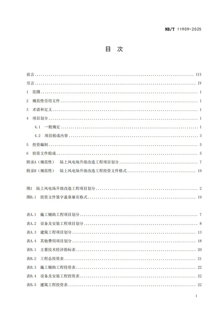 NB/T 11909-2025 陆上风电场升级改造工程投资编制导则第3页预览图