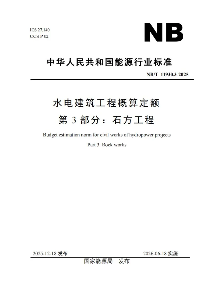 NB/T 11930.3-2025 水电建筑工程概算定额 第 3 部分 石方工程第1页预览图