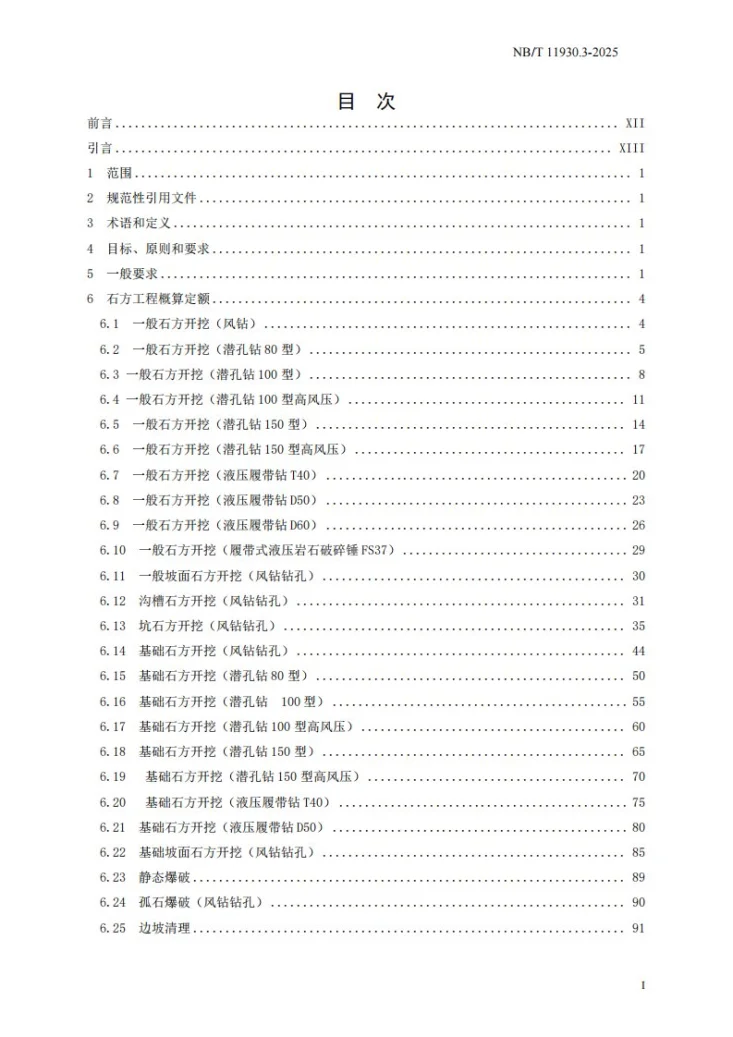 NB/T 11930.3-2025 水电建筑工程概算定额 第 3 部分 石方工程第3页预览图