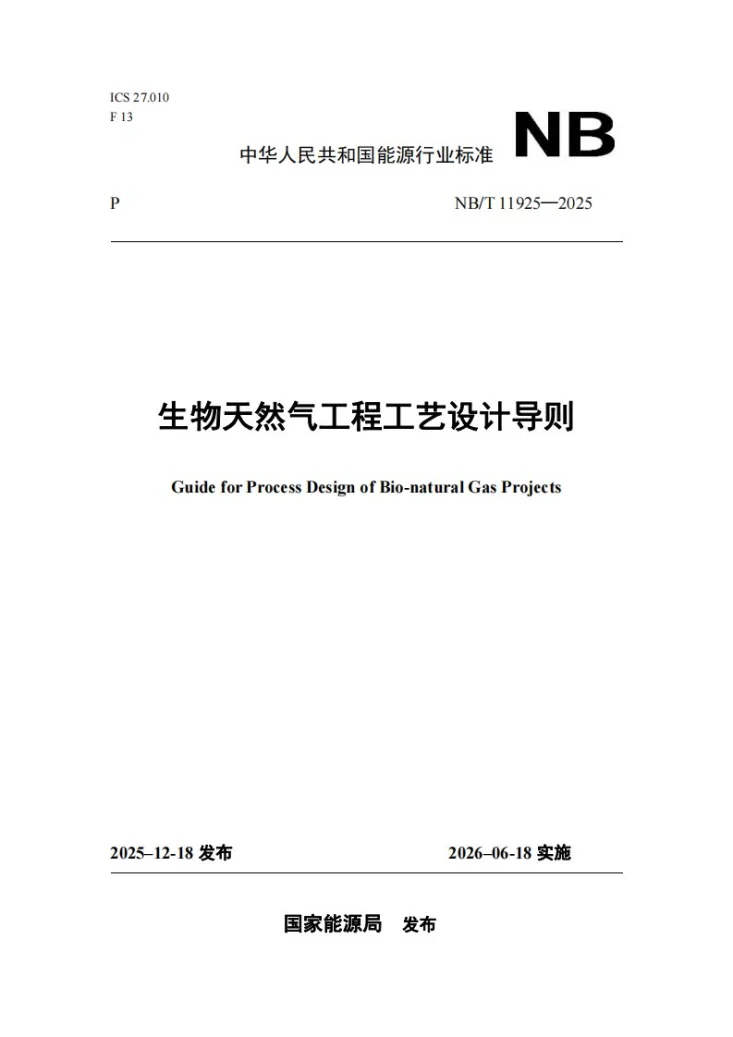 NB/T 11925-2025 生物天然气工程工艺设计导则第1页预览图
