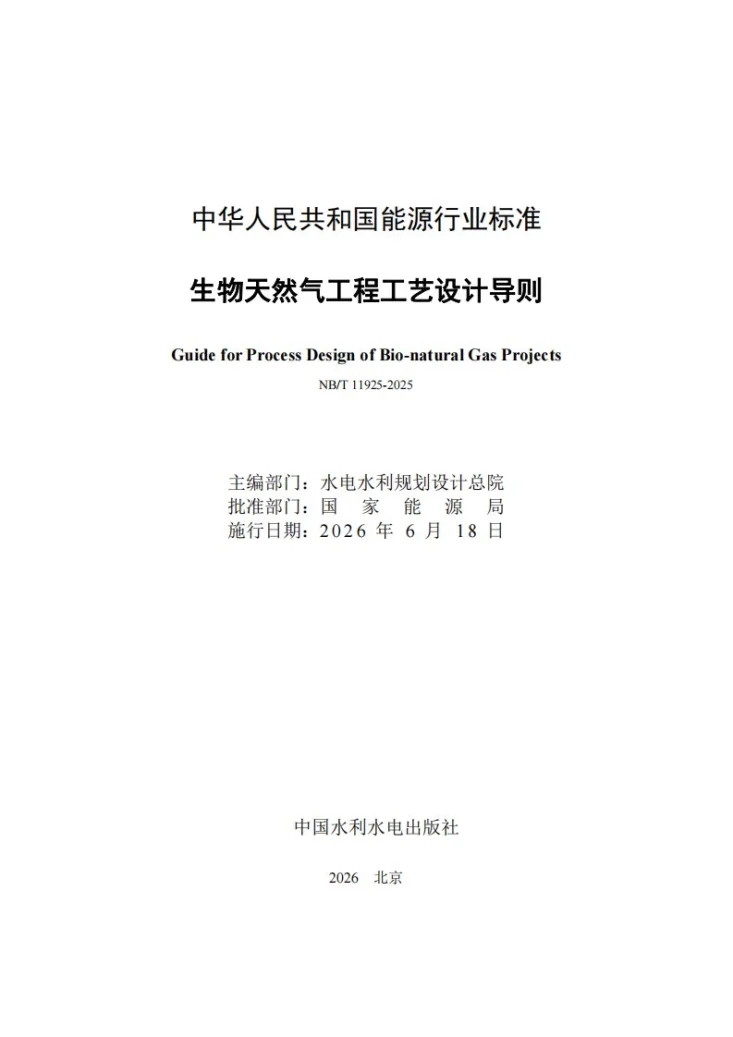NB/T 11925-2025 生物天然气工程工艺设计导则第2页预览图