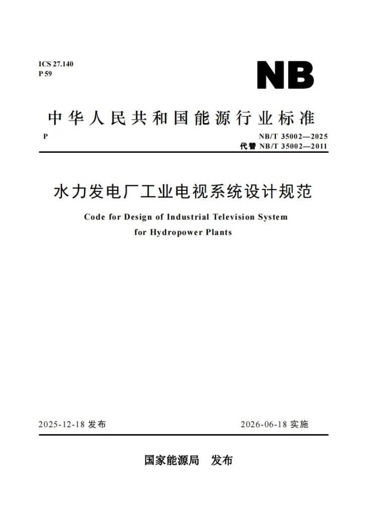 NB/T 35002-2025 水力发电厂工业电视系统设计规范第1页预览图