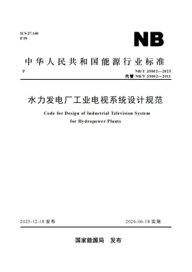 NB/T 35002-2025预览图