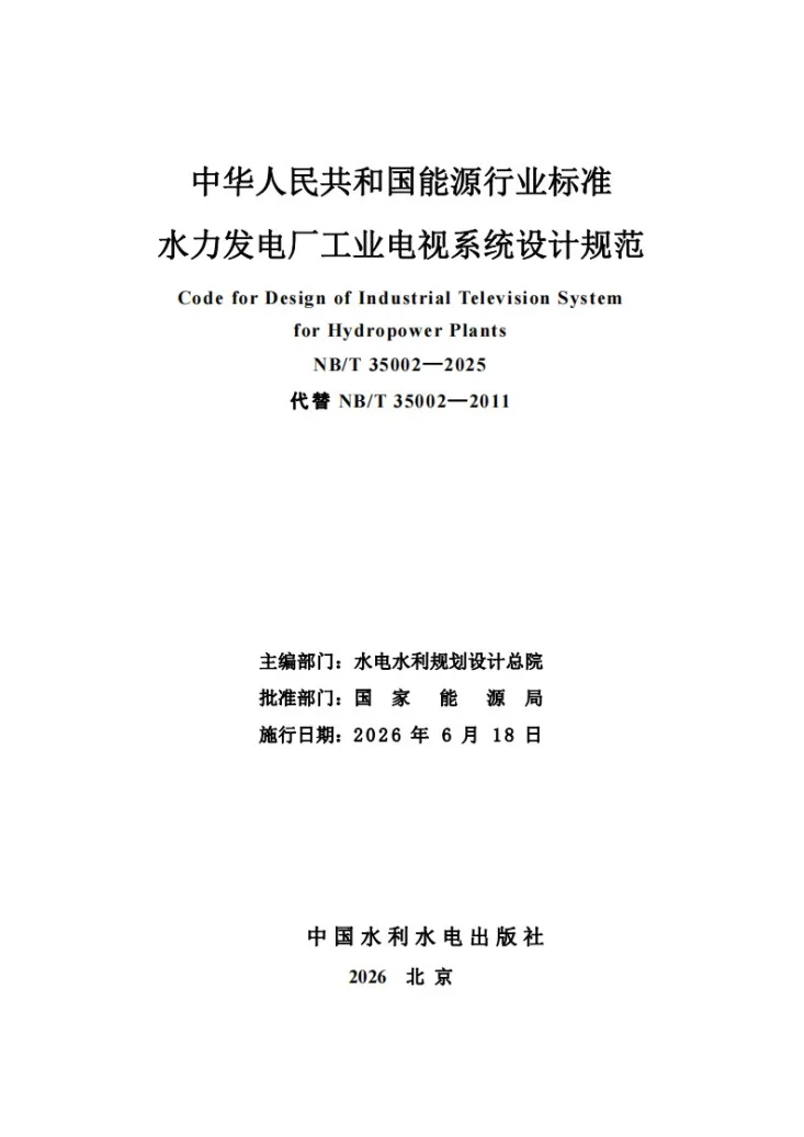 NB/T 35002-2025 水力发电厂工业电视系统设计规范第2页预览图
