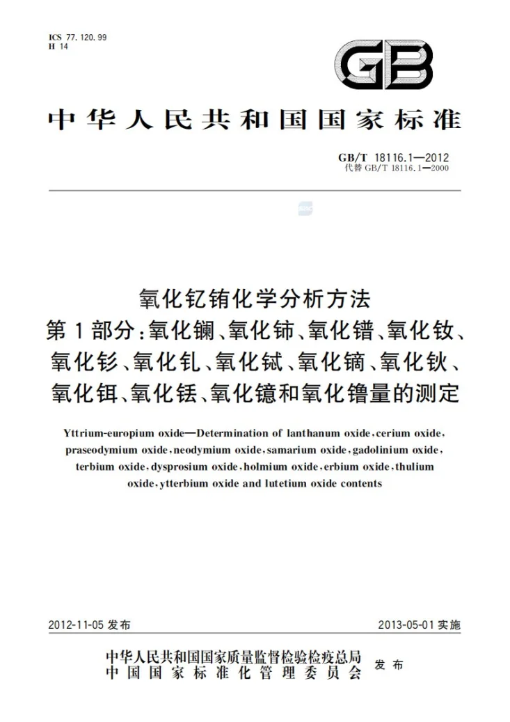 GB/T 18116.1-2012 氧化钇铕化学分析方法 第1部分:氧化镧、氧化铈、氧化镨、氧化钕、氧化钐、氧化钆、氧化铽、氧化镝、氧化钬、氧化铒、氧化铥、氧化镱和氧化镥量的测定第1页预览图