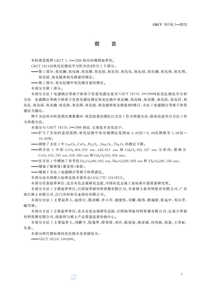 GB/T 18116.1-2012 氧化钇铕化学分析方法 第1部分:氧化镧、氧化铈、氧化镨、氧化钕、氧化钐、氧化钆、氧化铽、氧化镝、氧化钬、氧化铒、氧化铥、氧化镱和氧化镥量的测定第3页预览图