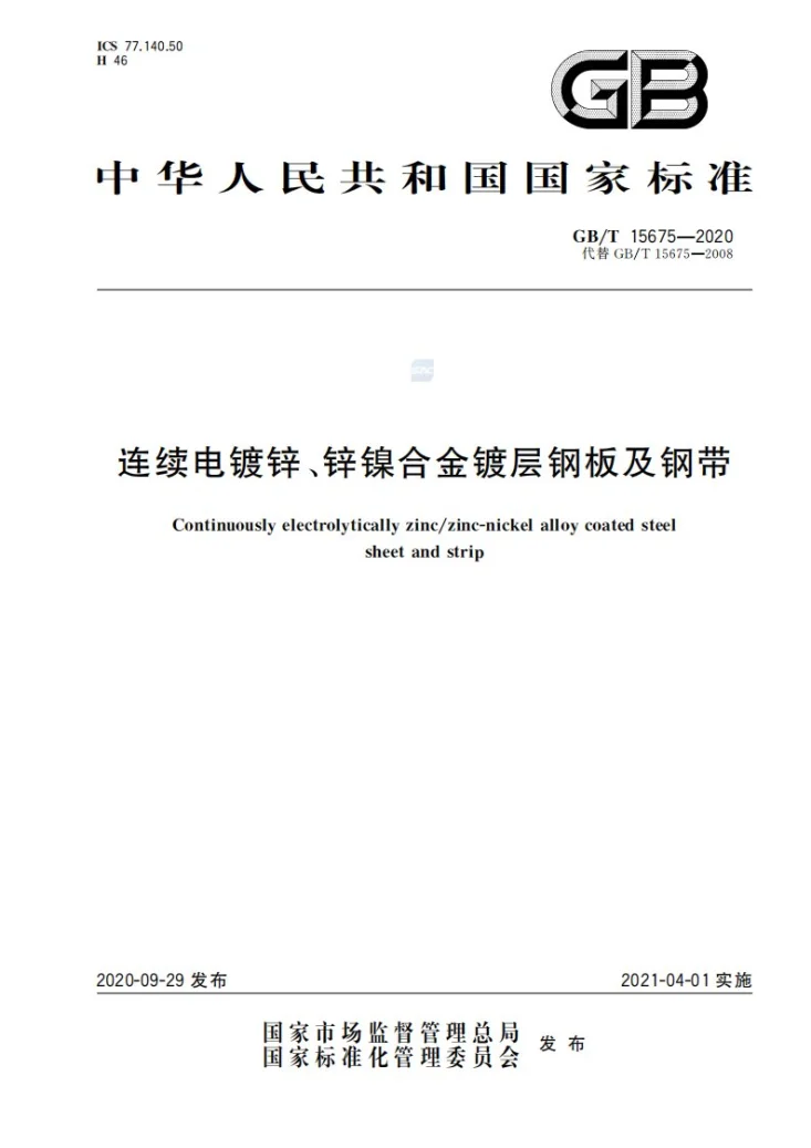 GB/T 15675-2020 连续电镀锌、锌镍合金镀层钢板及钢带第1页预览图