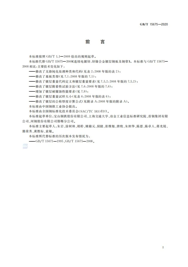 GB/T 15675-2020 连续电镀锌、锌镍合金镀层钢板及钢带第2页预览图