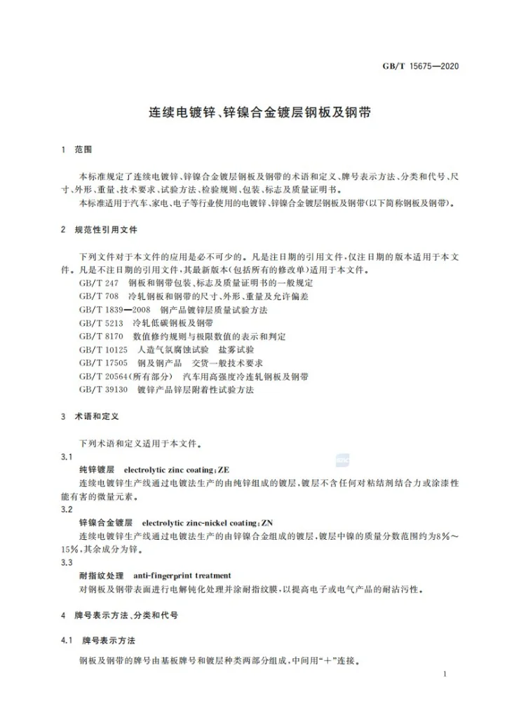 GB/T 15675-2020 连续电镀锌、锌镍合金镀层钢板及钢带第3页预览图