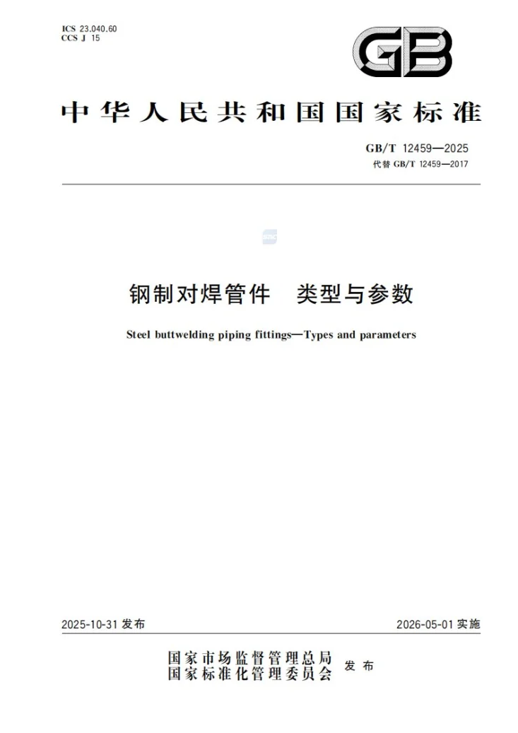 GB/T 12459-2025 钢制对焊管件 类型与参数第1页预览图